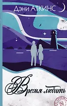 Время любить