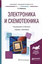 Электроника и схемотехника Учебник и практикум (БакалаврАК) Миленина