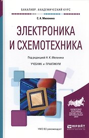 Электроника и схемотехника Учебник и практикум (БакалаврАК) Миленина