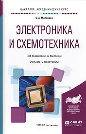 Электроника и схемотехника Учебник и практикум (БакалаврАК) Миленина