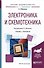 Электроника и схемотехника Учебник и практикум (БакалаврАК) Миленина - 0