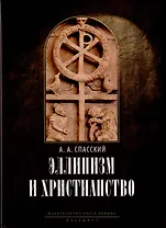 Эллинизм и христианство: История литературно-религиозной полемики между эллинизмом и христианством в раннейший период христианской истории (150-254 гг