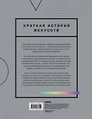 Краткая история искусств. Самое главное о мировом искусстве - 1