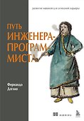 Путь инженера-программиста: развитие навыков для успешной карьеры - 0