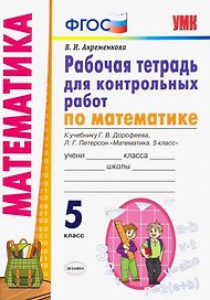 Математика. 5 класс. Рабочая тетрадь для контрольных работ к учебнику Г.В. Дорофеева, Л.Г. Петерсон "Математика. 5 класс"