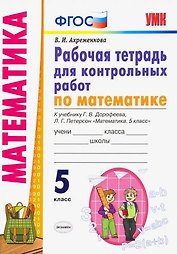 Математика. 5 класс. Рабочая тетрадь для контрольных работ к учебнику Г.В. Дорофеева, Л.Г. Петерсон "Математика. 5 класс"