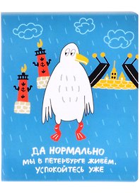 Тетрадь общая «Гаас. Да нормально мы в Петербурге живем», 48 листов в клетку, A5 - Знаковые сувениры