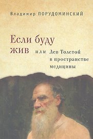 Если буду жив или Лев Толстой в пространстве медицины