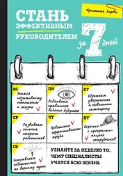 Стань эффективным руководителем за 7 дней