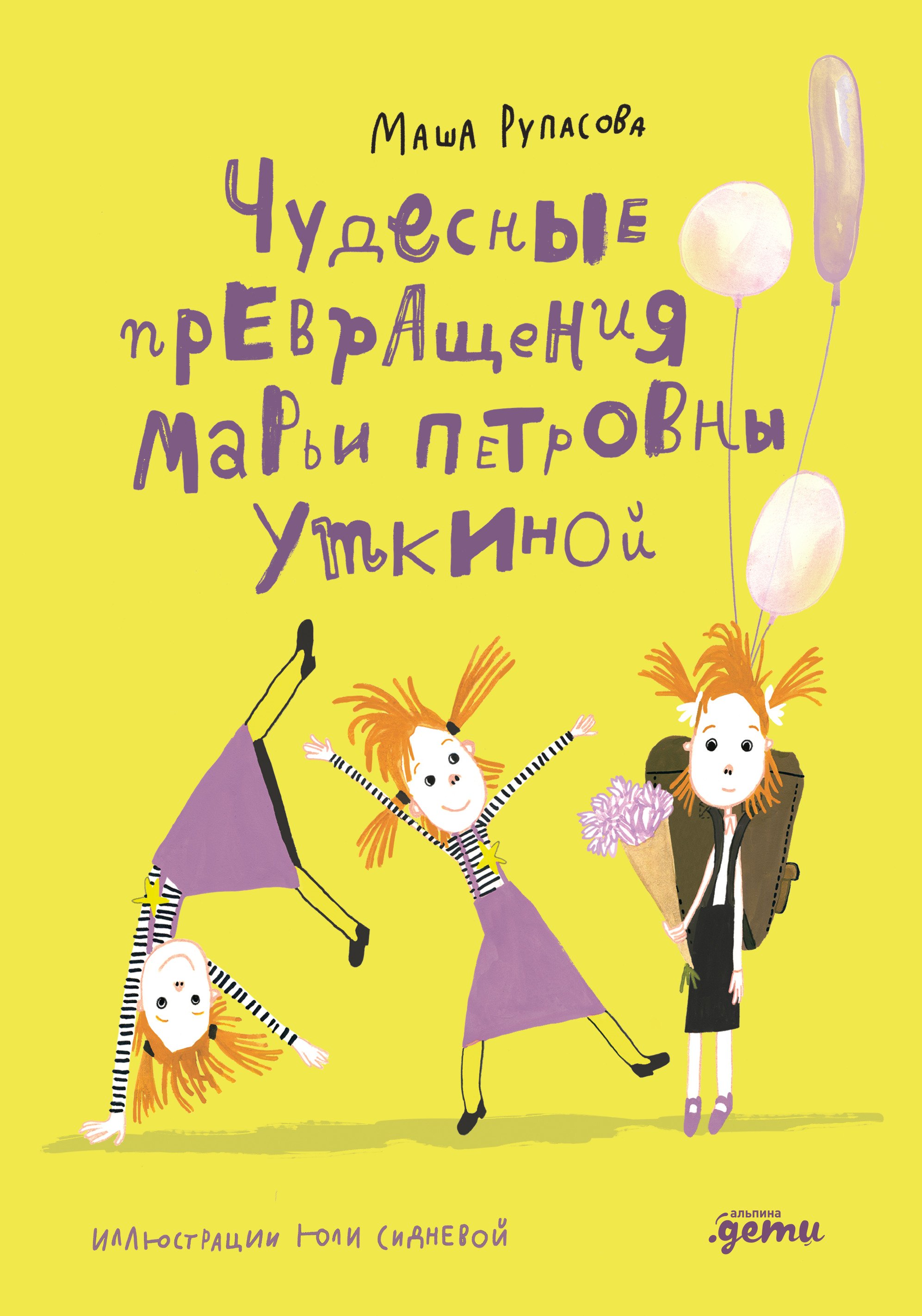

Чудесные превращения Марьи Петровны Уткиной