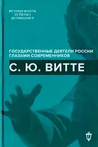 С.Ю. Витте