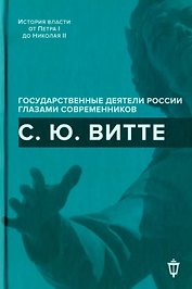 С.Ю. Витте