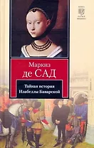 Тайная история Изабеллы Баварской, содержащая... : [роман]