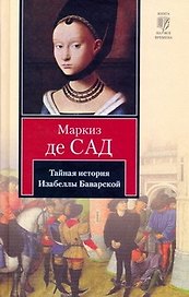 Тайная история Изабеллы Баварской, содержащая... : [роман]
