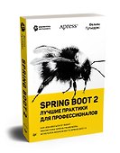 Spring Boot 2: лучшие практики для профессионалов - 1