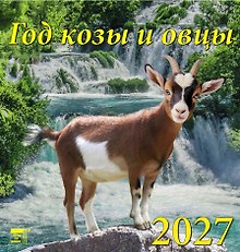 Календарь 2027г 160*170 «Год козы и овцы»настенный, на скрепке