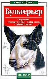 Бультерьер