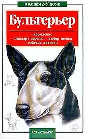 Бультерьер