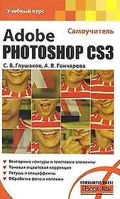 Adobe Photoshop CS3 Самоучитель (мягк) (Учебный курс). Глушаков С. (АСТ)