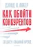 Как обойти конкурентов. Создаем сильный бренд - 0