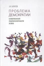 Проблема демократии в американской политической мысли XX века