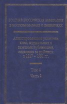 Россия и Российская эмиграция в воспоминаниях и дневниках в 4-х томах. Аннотированный указатель книг, журнальных и газетных публикаций, изданных за рубежом в 1917-1991 гг. Том 4. Часть 2