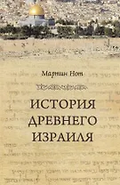 История Древнего Израиля (Biblia continua/Вып2) Нот