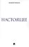 Настоящее - 0