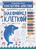Знакомимся с клеткой. Для детей 5-7 лет. Математическая школа Константина Шевелева. - 0