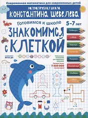 Знакомимся с клеткой. Для детей 5-7 лет. Математическая школа Константина Шевелева.