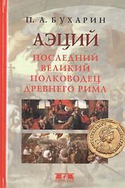 Аэций. Последний великий полководец Древнего Рима