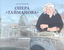 Опера "Тайманова": художественно-литературный альбом
