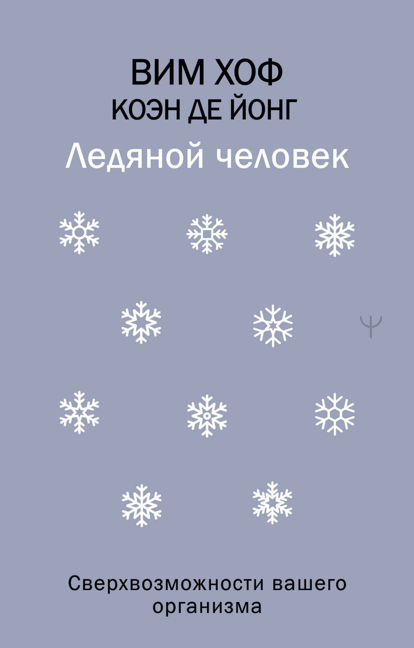 Общие вопросы медицины Ледяной человек. Сверхвозможности вашего организма