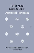 Ледяной человек. Сверхвозможности вашего организма