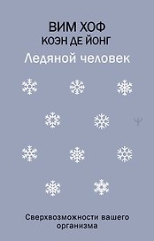 Ледяной человек. Сверхвозможности вашего организма