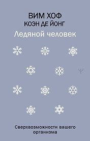 Ледяной человек. Сверхвозможности вашего организма