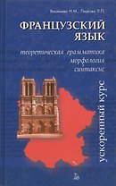 Французский язык: Теоретическая грамматика, морфология и синтаксис. Ускоренный курс