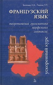 Французский язык: Теоретическая грамматика, морфология и синтаксис. Ускоренный курс