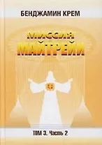 Миссия Майтрейи. Т.3. Ч.2