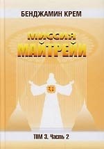 Миссия Майтрейи. Т.3. Ч.2