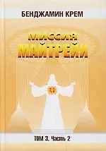 Миссия Майтрейи. Т.3. Ч.2
