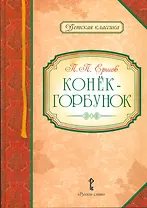 Конек-горбунок