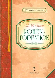 Конек-горбунок