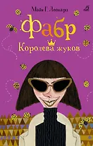 Фабр. Королева жуков: роман