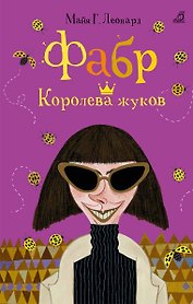 Фабр. Королева жуков: роман