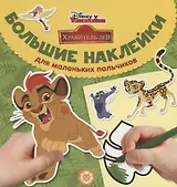 Большие наклейки для маленьких пальчиков № БН 1901. "Хранитель Лев"