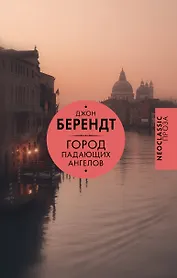 Город падающих ангелов