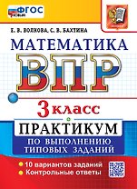 ВПР. Математика. 3 класс. Практикум по выполнению типовых заданий. 10 вариантов заданий. Контрольные ответы. ФГОС Новый