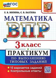 ВПР. Математика. 3 класс. Практикум по выполнению типовых заданий. 10 вариантов заданий. Контрольные ответы. ФГОС Новый