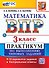 ВПР. Математика. 3 класс. Практикум по выполнению типовых заданий. 10 вариантов заданий. Контрольные ответы. ФГОС Новый - 0